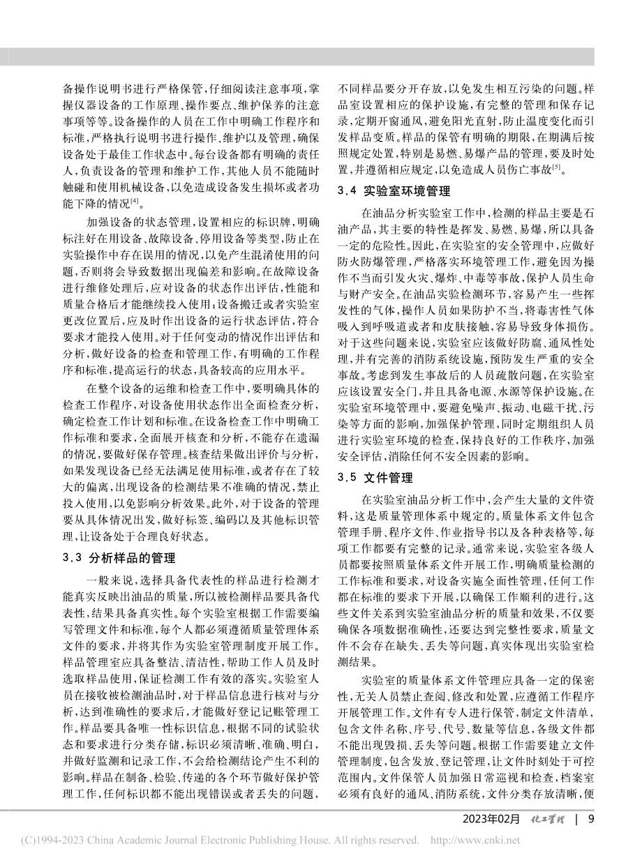 企业分析实验室管理的探讨_程亮.pdf_第3页