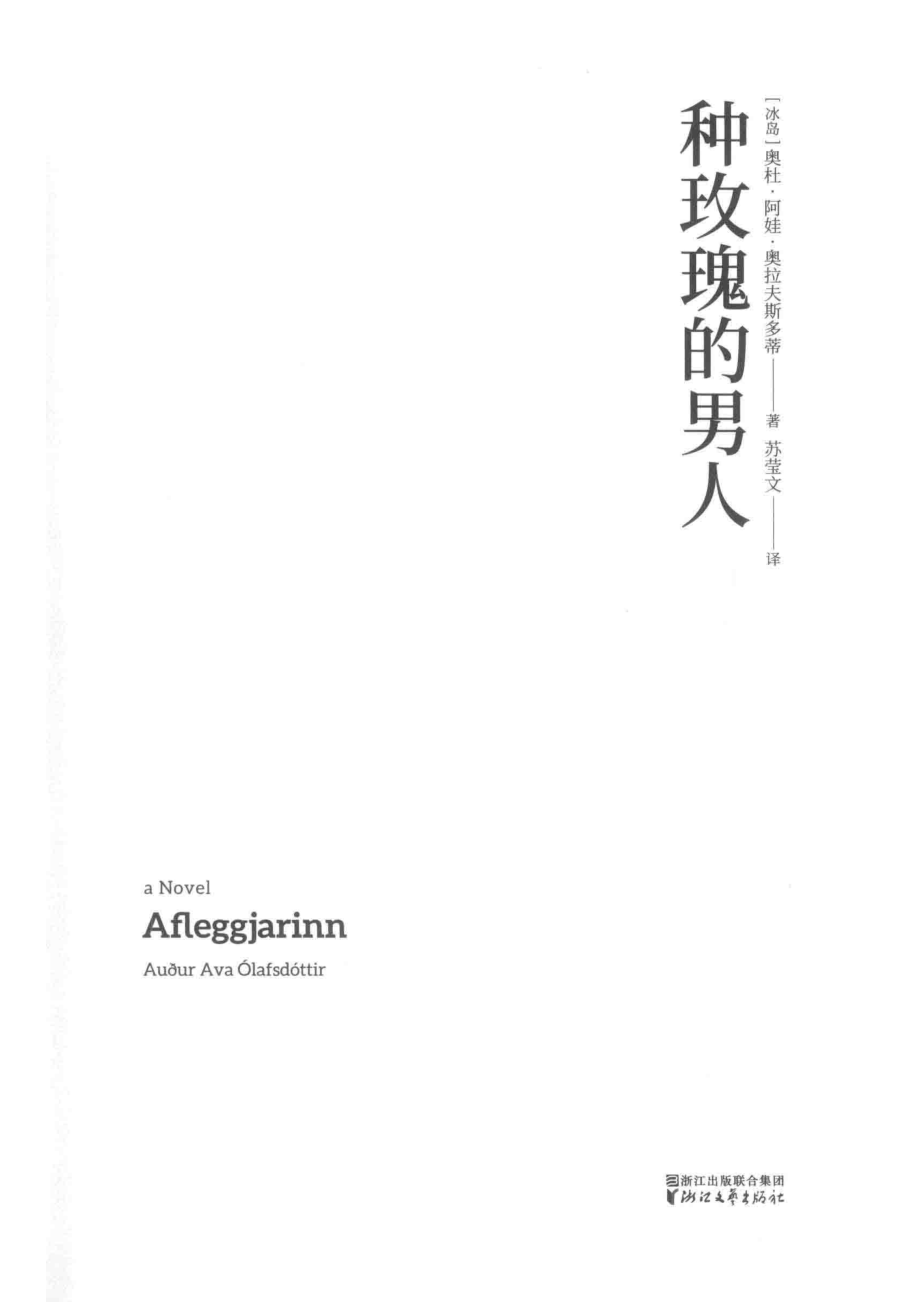 种玫瑰的男人_（冰）奥杜·阿娃·奥拉夫斯多蒂著；苏莹文译.pdf_第2页