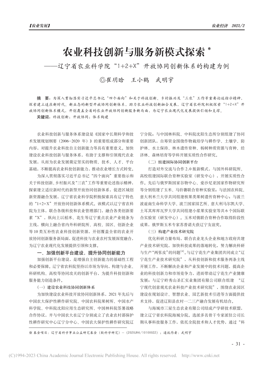 农业科技创新与服务新模式探...开放协同创新体系的构建为例_崔玥晗.pdf_第1页