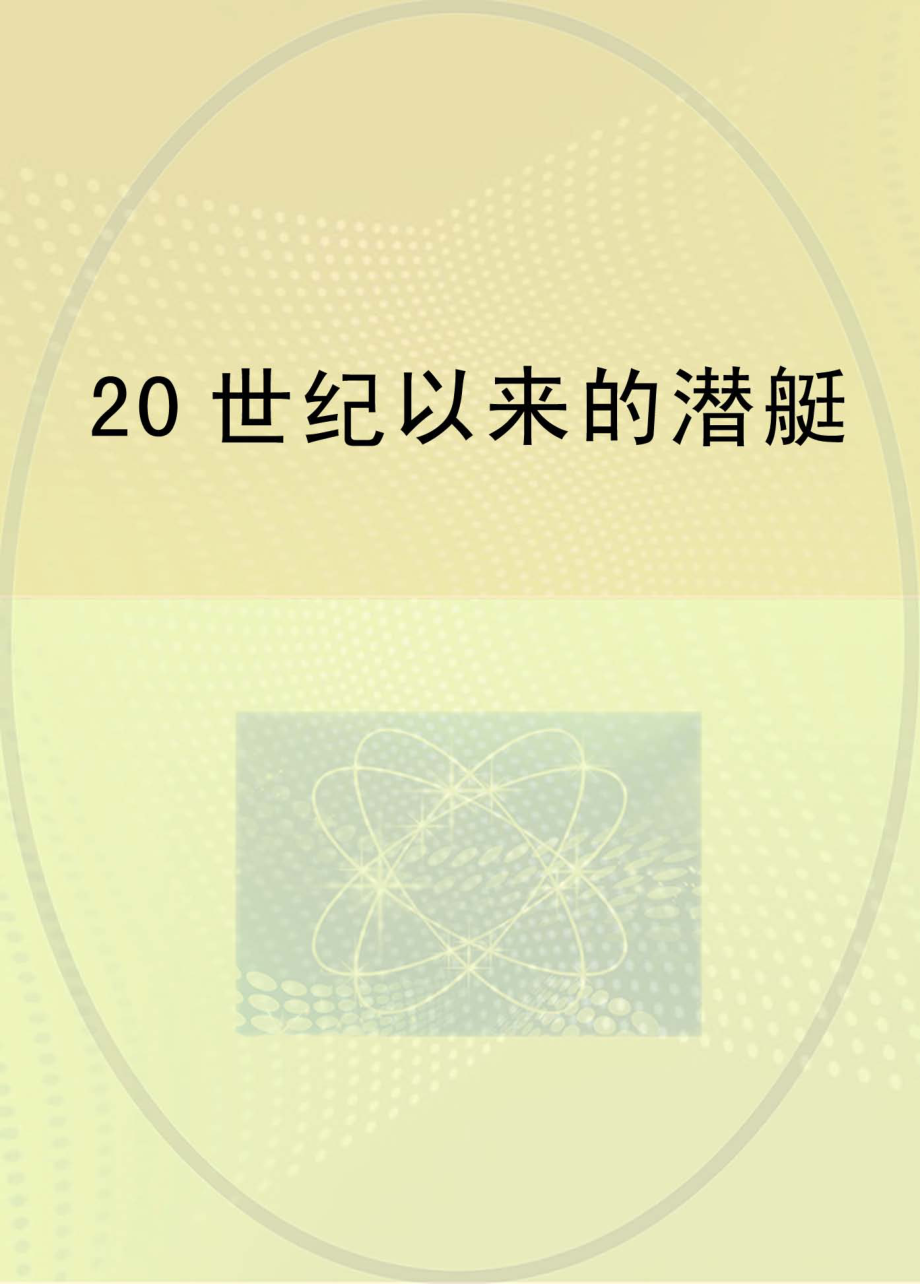 20世纪以来的潜艇_《20世纪以来的潜艇》编写组编.pdf_第1页