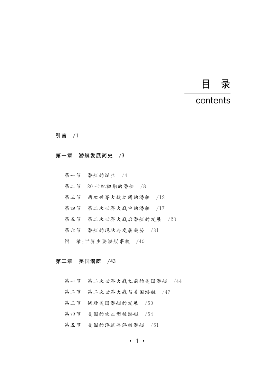 20世纪以来的潜艇_《20世纪以来的潜艇》编写组编.pdf_第2页