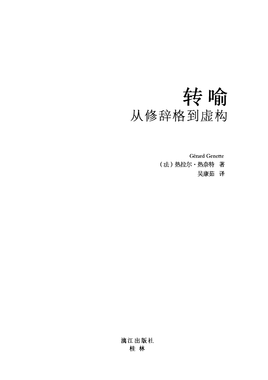 转喻从修辞格到虚构_（法）热奈特著；吴康茹译.pdf_第2页