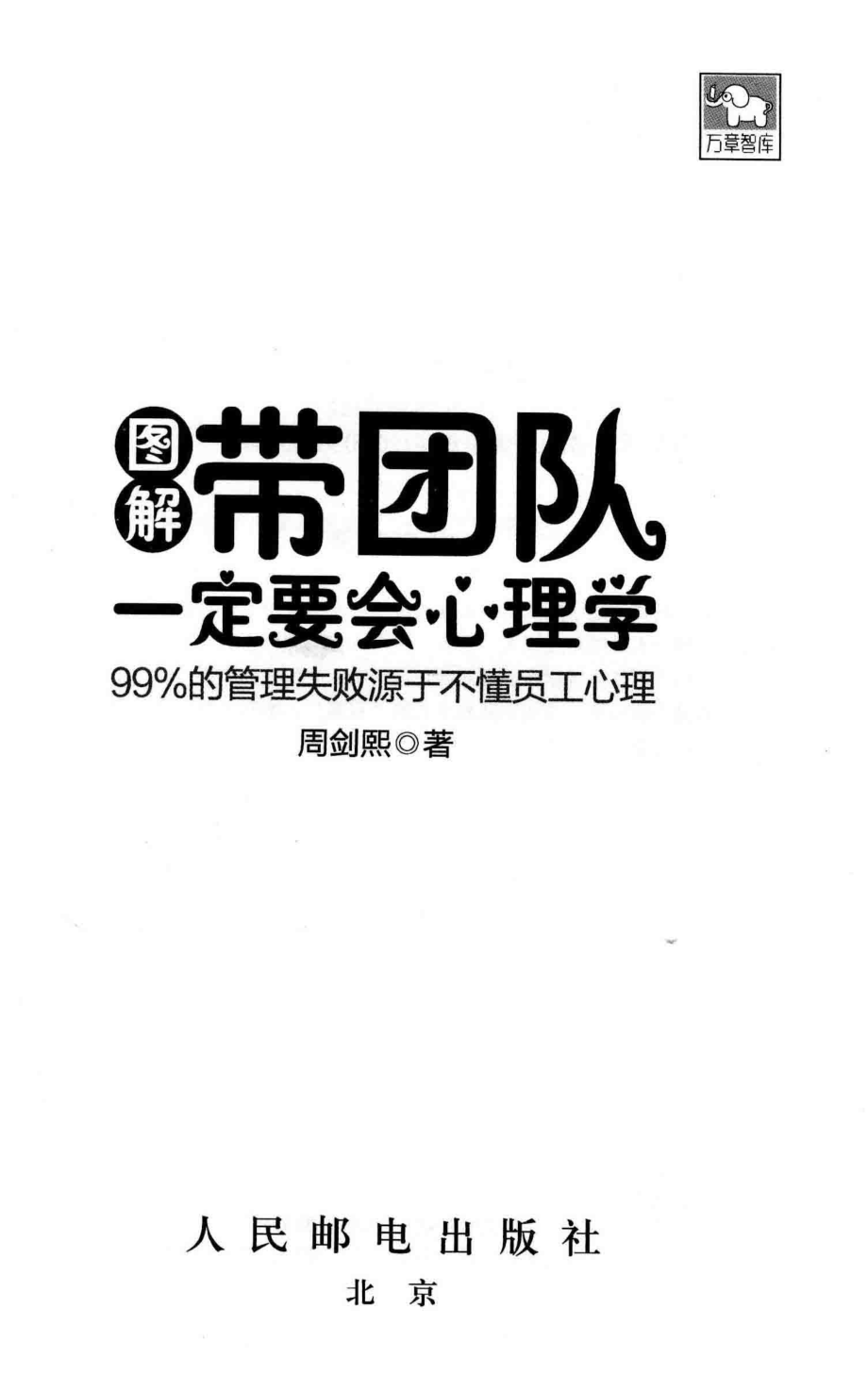 带团队一定要会心理学99%的管理失败源于不懂员工心理_周剑熙著.pdf_第2页