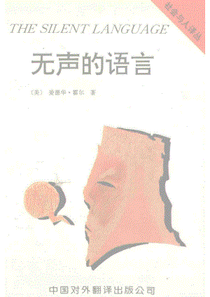 无声的语言_（美）爱德华·霍尔著；侯勇译.pdf