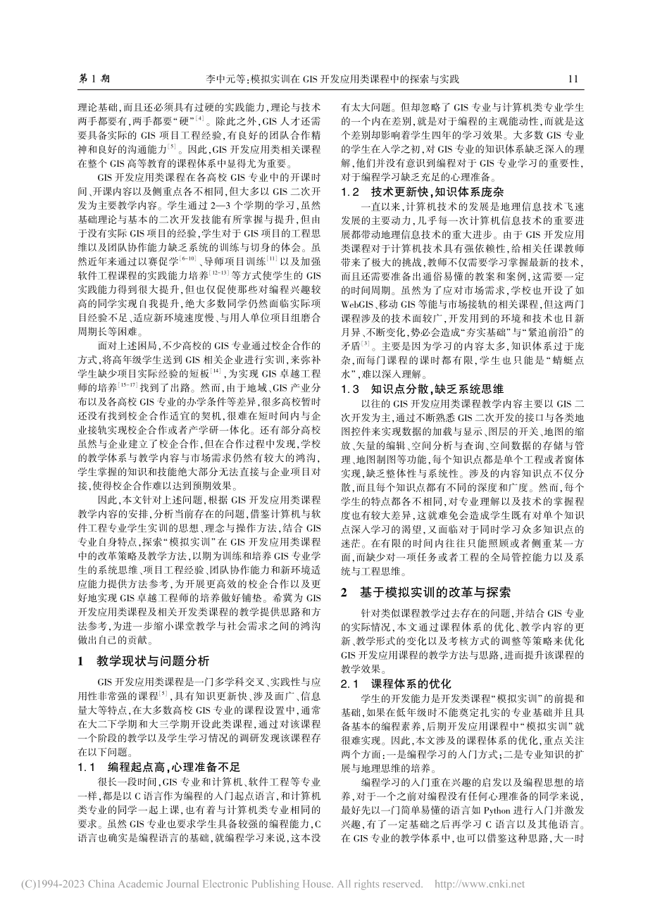 模拟实训在GIS开发应用类课程中的探索与实践_李中元.pdf_第2页