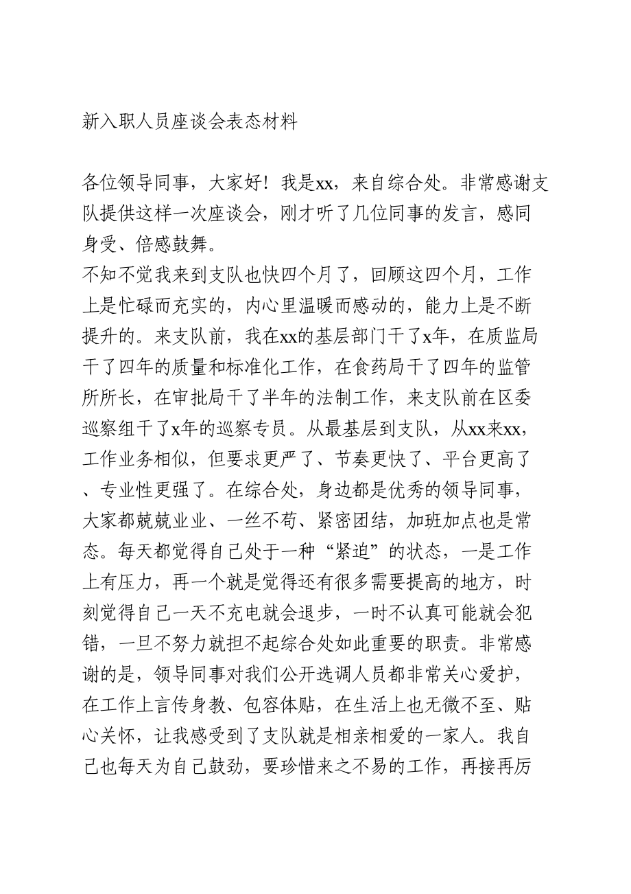 新入职人员座谈会表态材料.doc_第1页