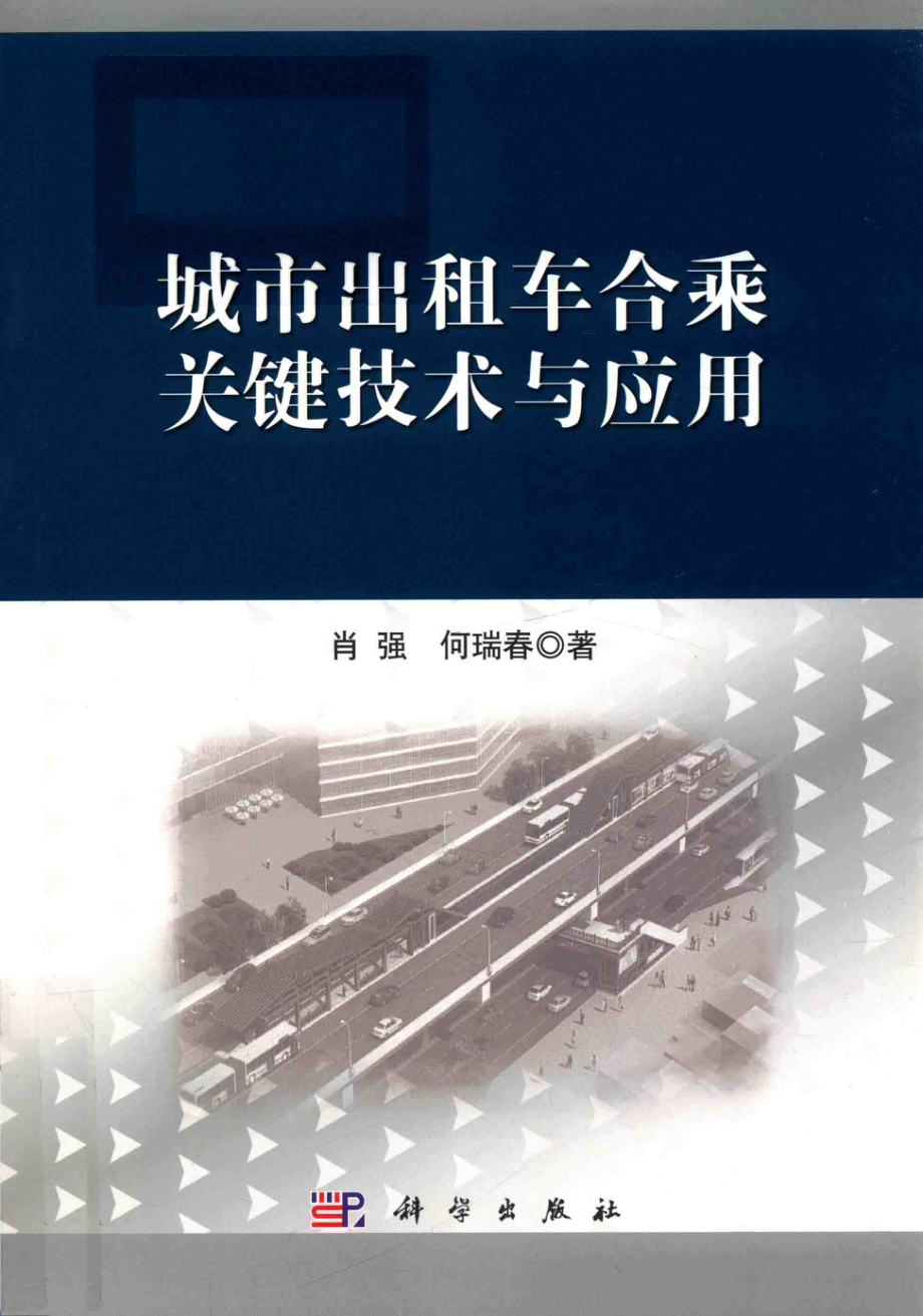 城市出租车合乘关键技术与应用_肖强何瑞春著.pdf_第1页