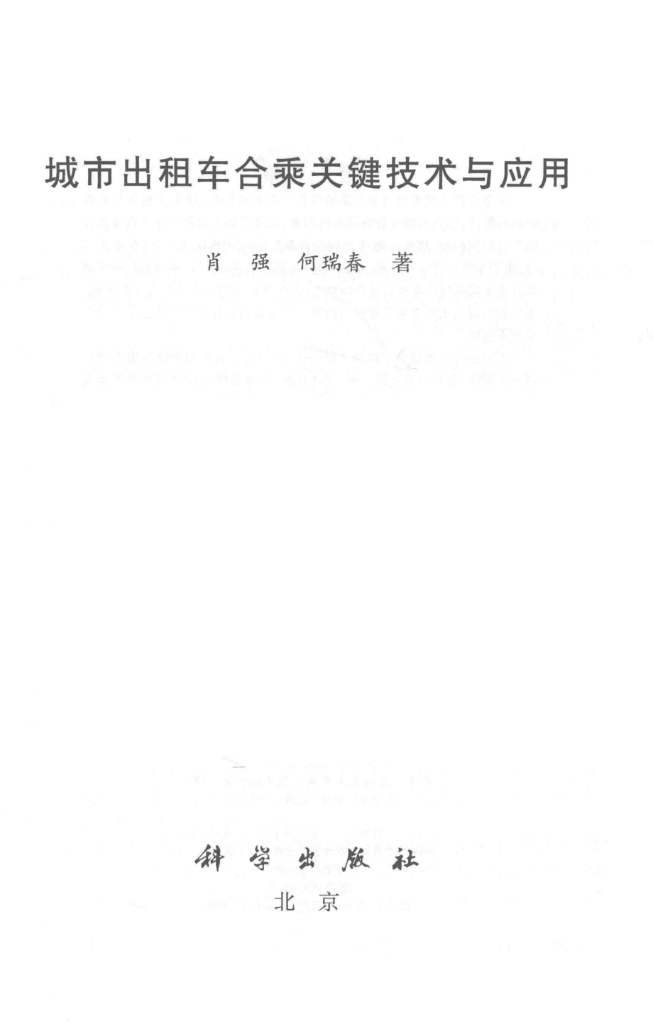 城市出租车合乘关键技术与应用_肖强何瑞春著.pdf_第2页