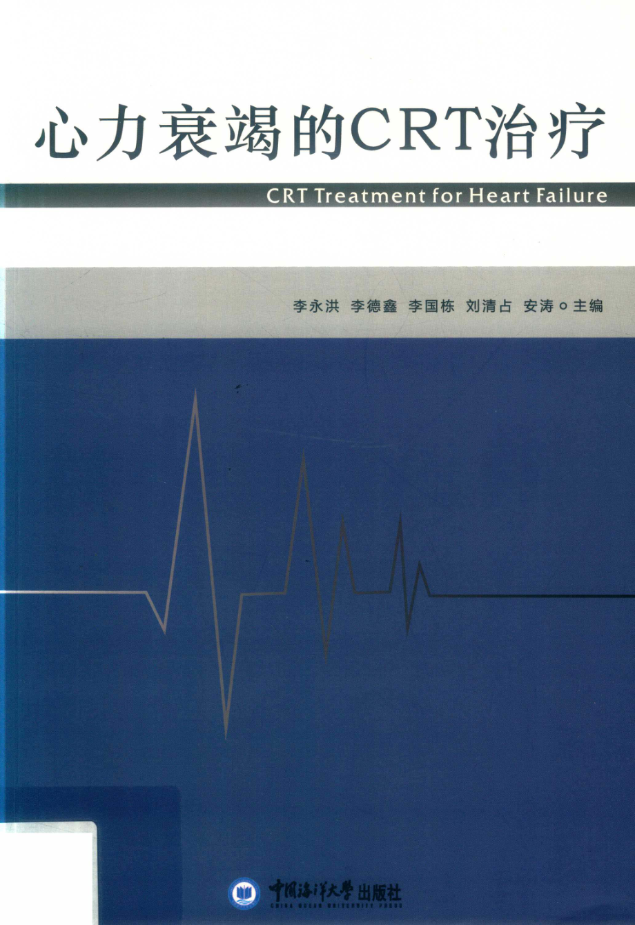 心力衰竭的CRT治疗_李永洪等主编.pdf_第1页