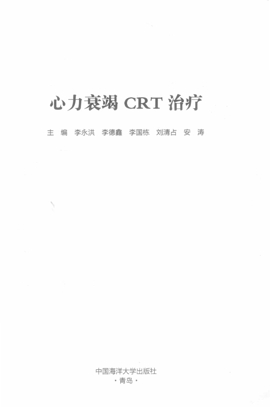 心力衰竭的CRT治疗_李永洪等主编.pdf_第2页