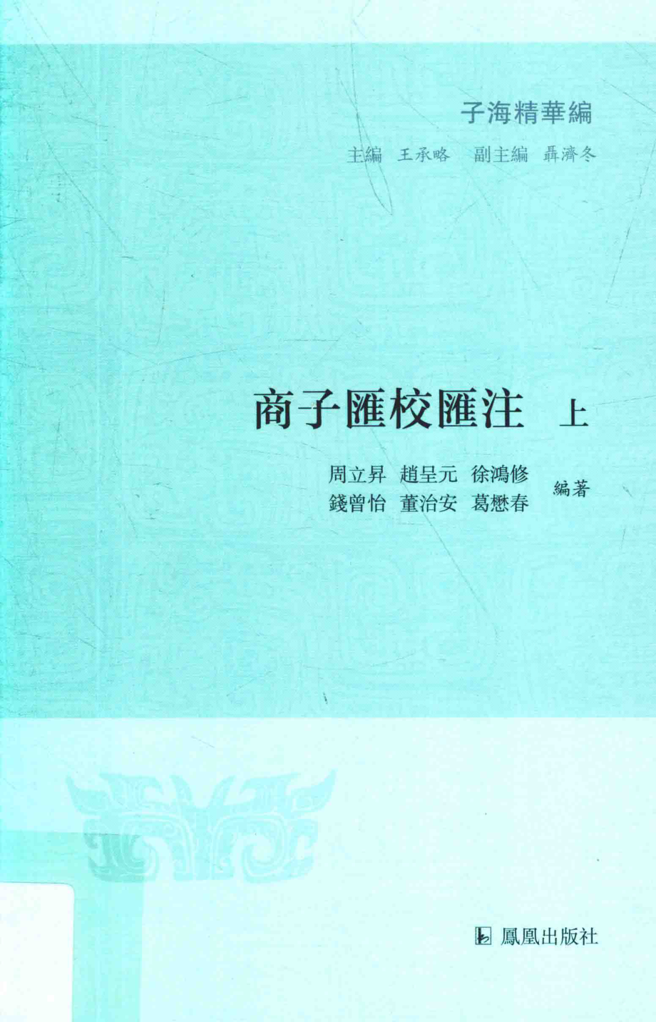 商子汇校汇注上_周立升等编著.pdf_第1页