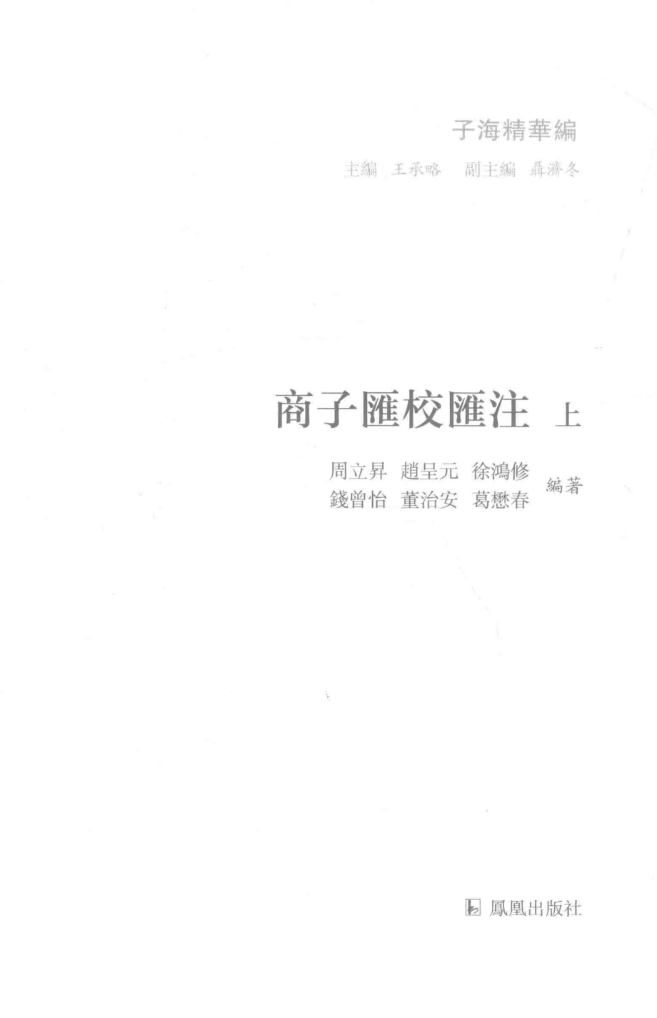 商子汇校汇注上_周立升等编著.pdf_第2页