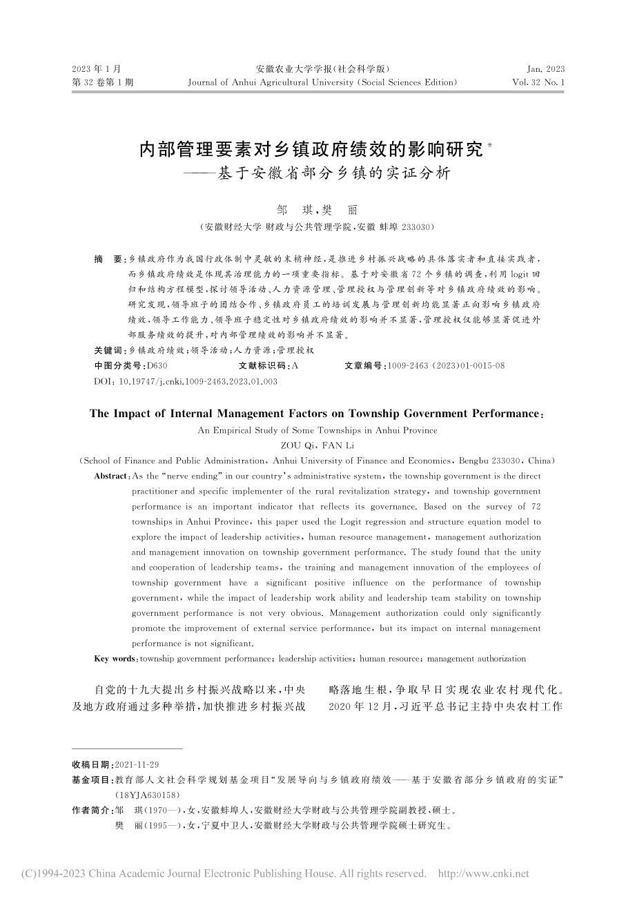 内部管理要素对乡镇政府绩效...于安徽省部分乡镇的实证分析_邹琪.pdf_第1页