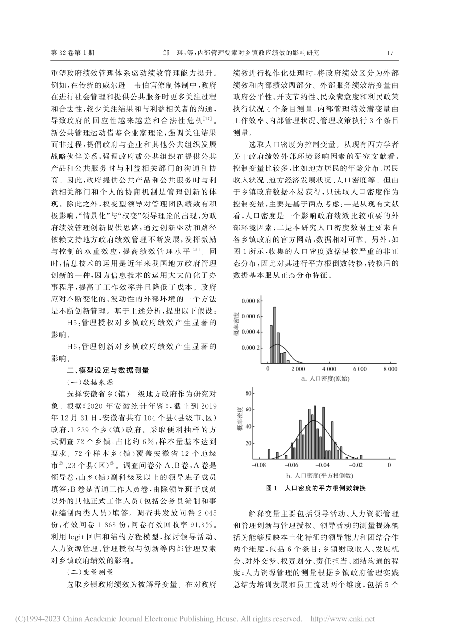 内部管理要素对乡镇政府绩效...于安徽省部分乡镇的实证分析_邹琪.pdf_第3页