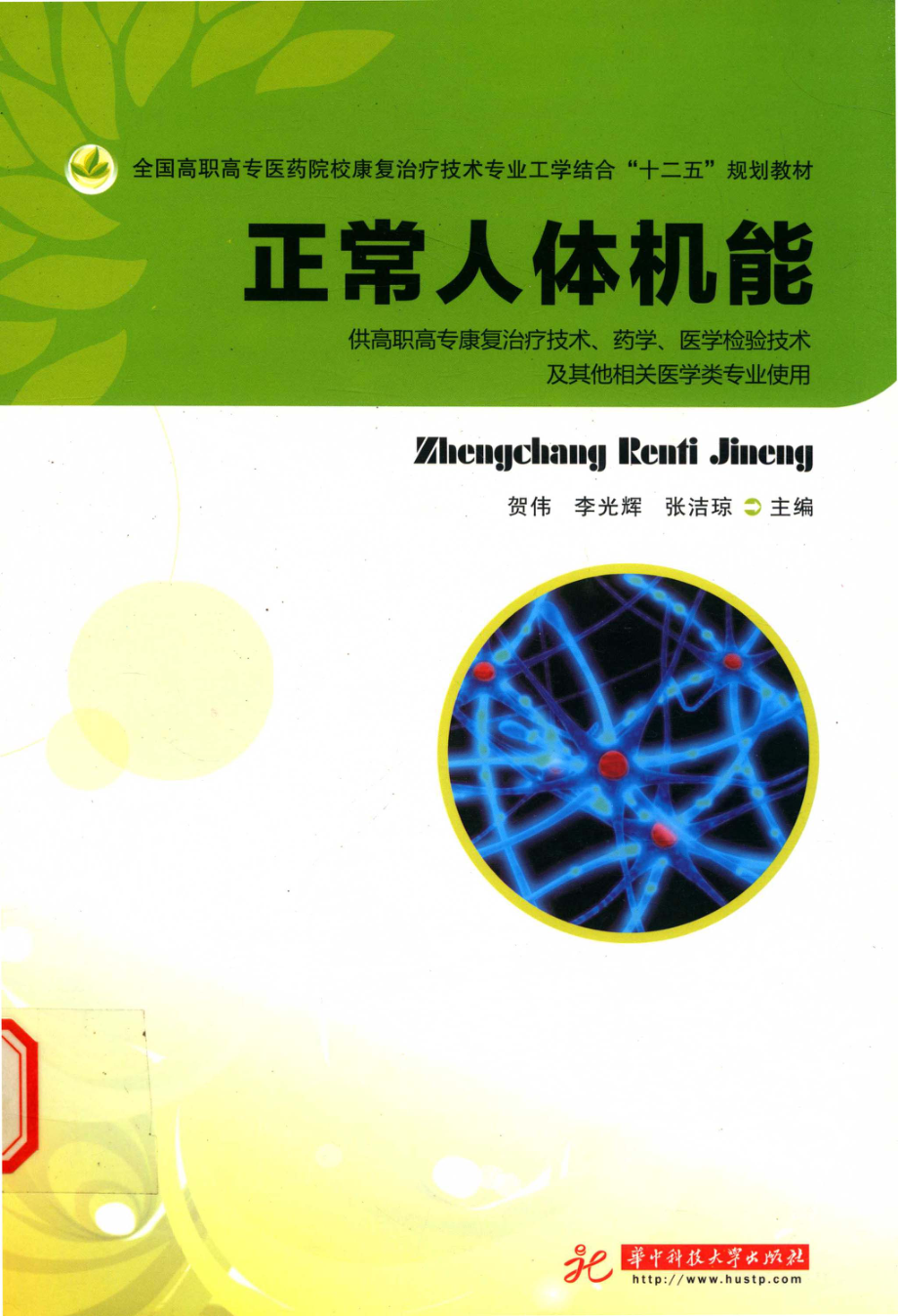 正常人体机能_贺伟李光辉张洁琼主编；陈婧敏郑鸣之副主编；王芳王钰田琴朱一亮等编委.pdf_第1页