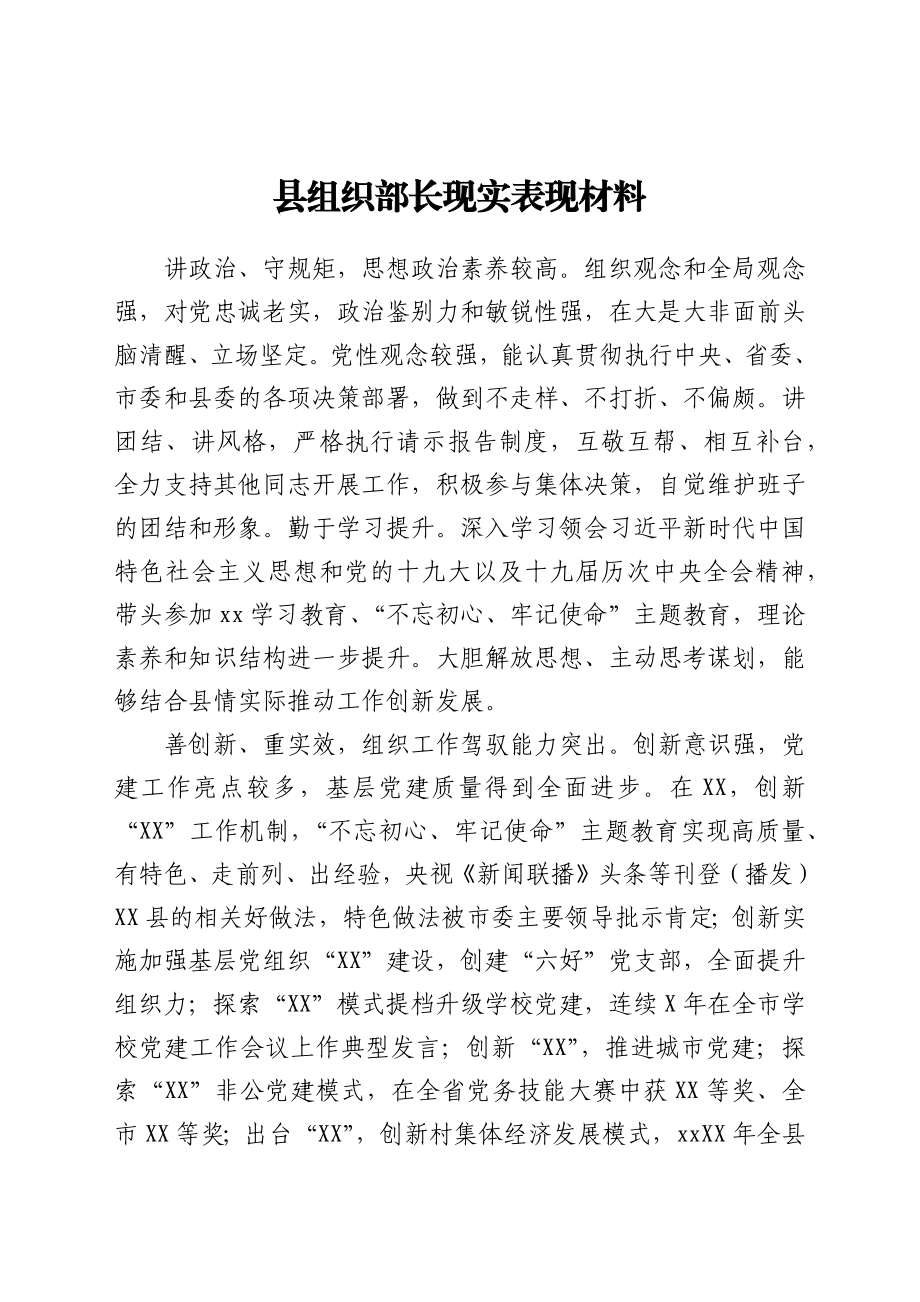 组织部长现实表现.docx_第1页