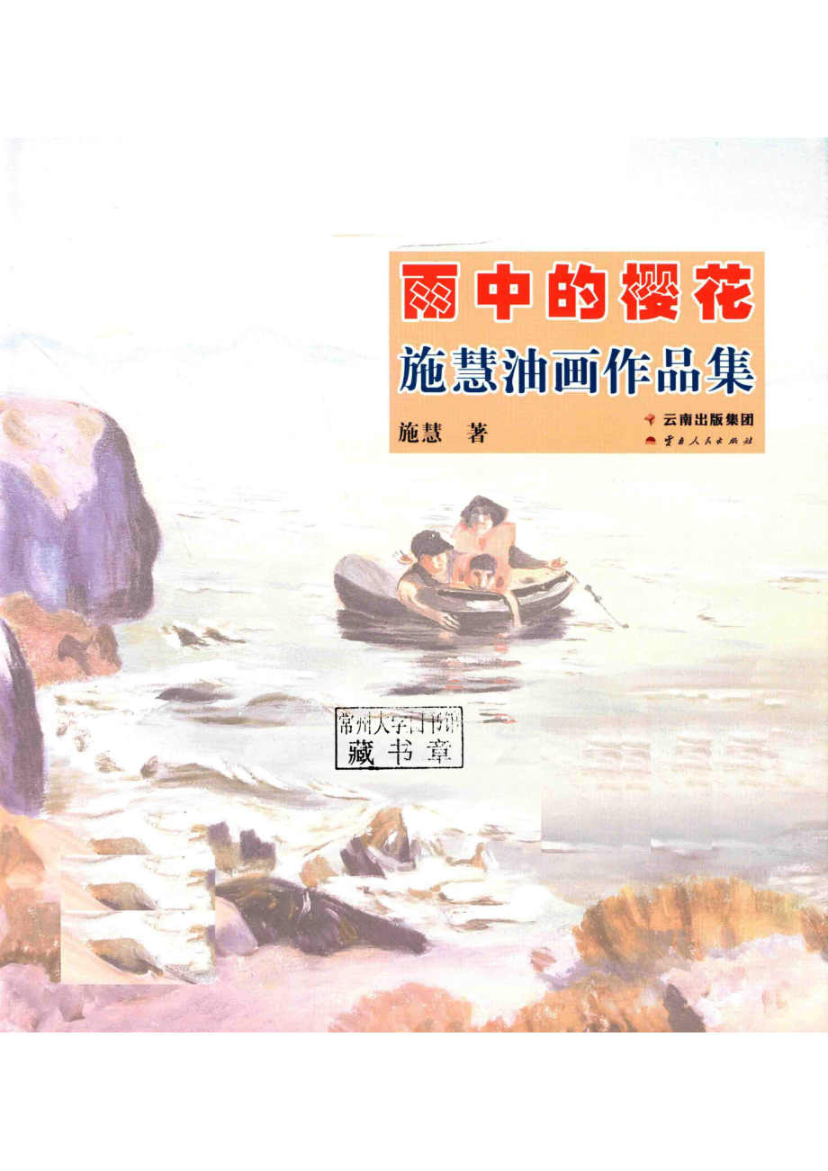 雨中的樱花施慧油画作品集_施慧著.pdf_第2页