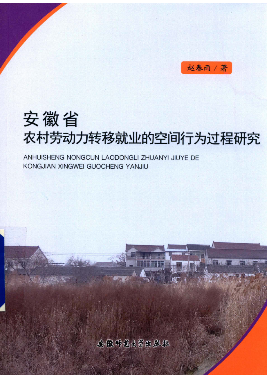 安徽省农村劳动力转移就业的空间行为过程研究_赵春雨著.pdf_第1页