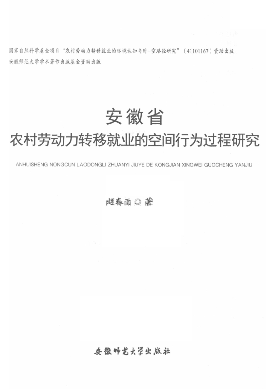 安徽省农村劳动力转移就业的空间行为过程研究_赵春雨著.pdf_第2页