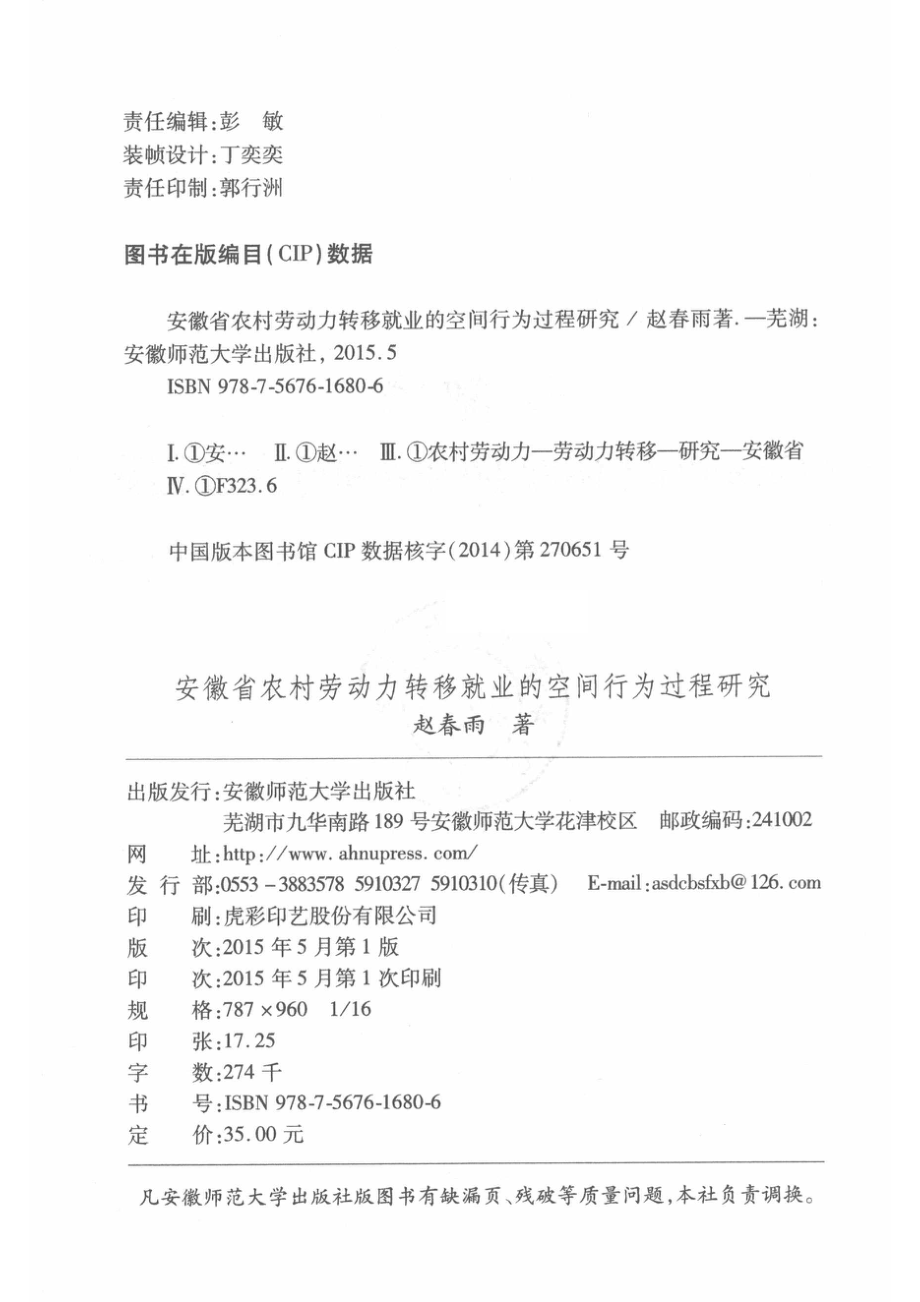 安徽省农村劳动力转移就业的空间行为过程研究_赵春雨著.pdf_第3页