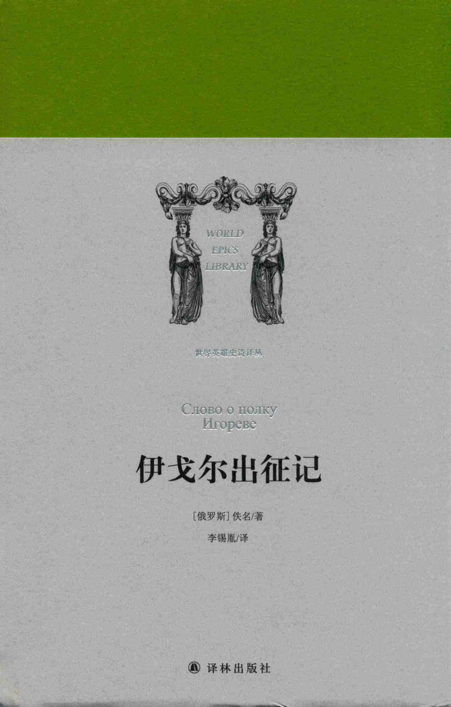 世界英雄史诗译丛伊戈尔出征记_（俄罗斯）佚名著；李锡胤译.pdf_第1页