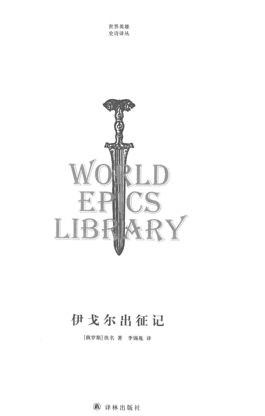 世界英雄史诗译丛伊戈尔出征记_（俄罗斯）佚名著；李锡胤译.pdf_第2页