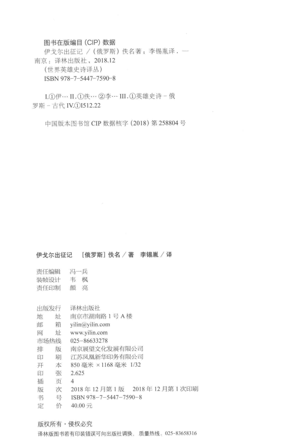 世界英雄史诗译丛伊戈尔出征记_（俄罗斯）佚名著；李锡胤译.pdf_第3页