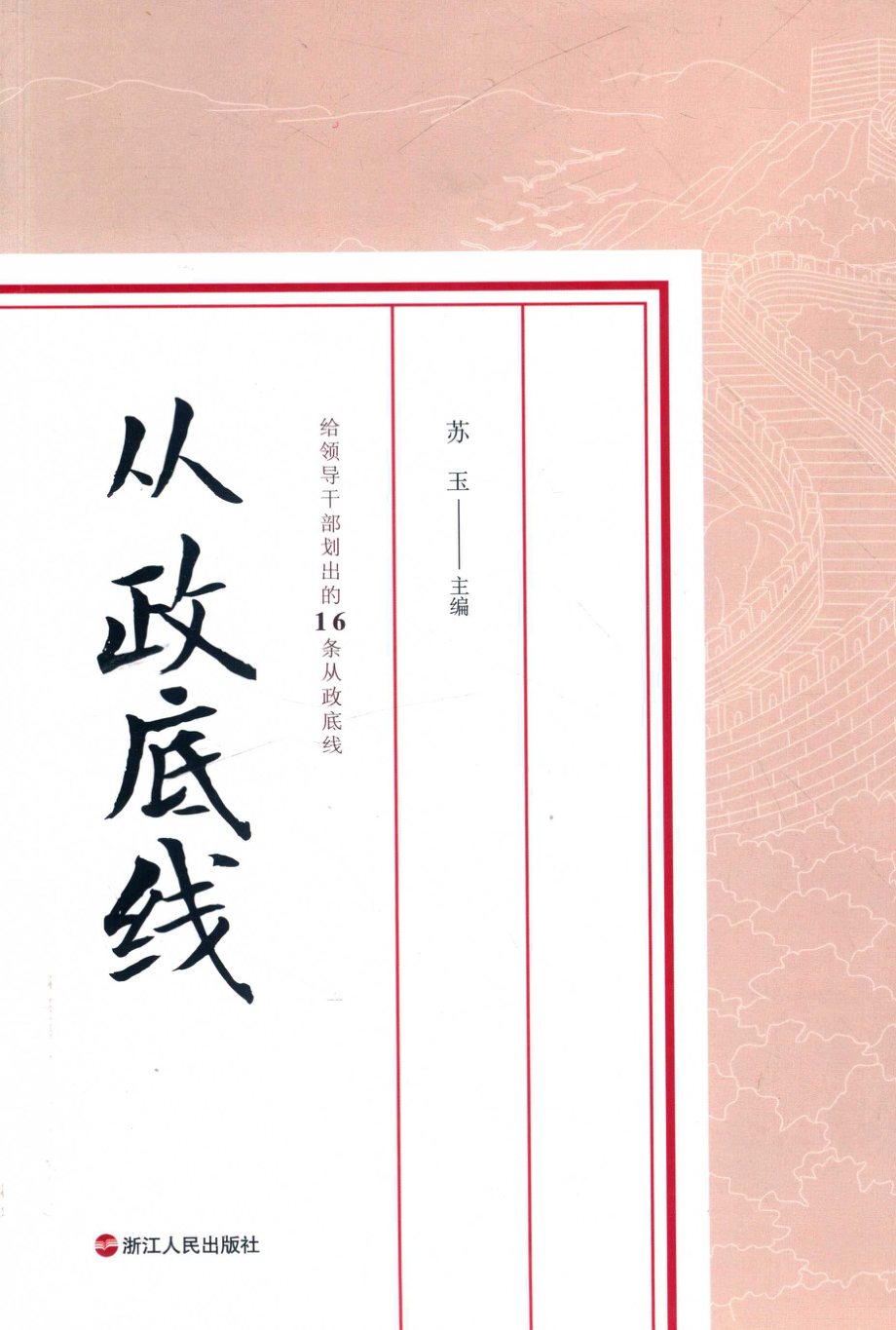 从政底线_苏玉主编；宋艳丽刘鹏副主编.pdf_第1页