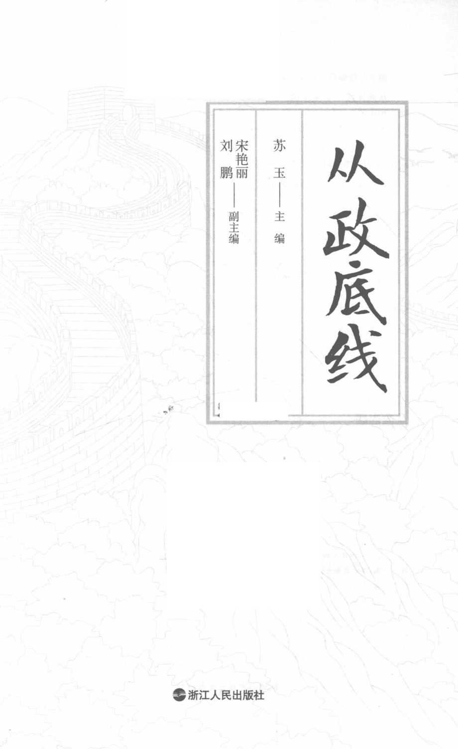 从政底线_苏玉主编；宋艳丽刘鹏副主编.pdf_第2页