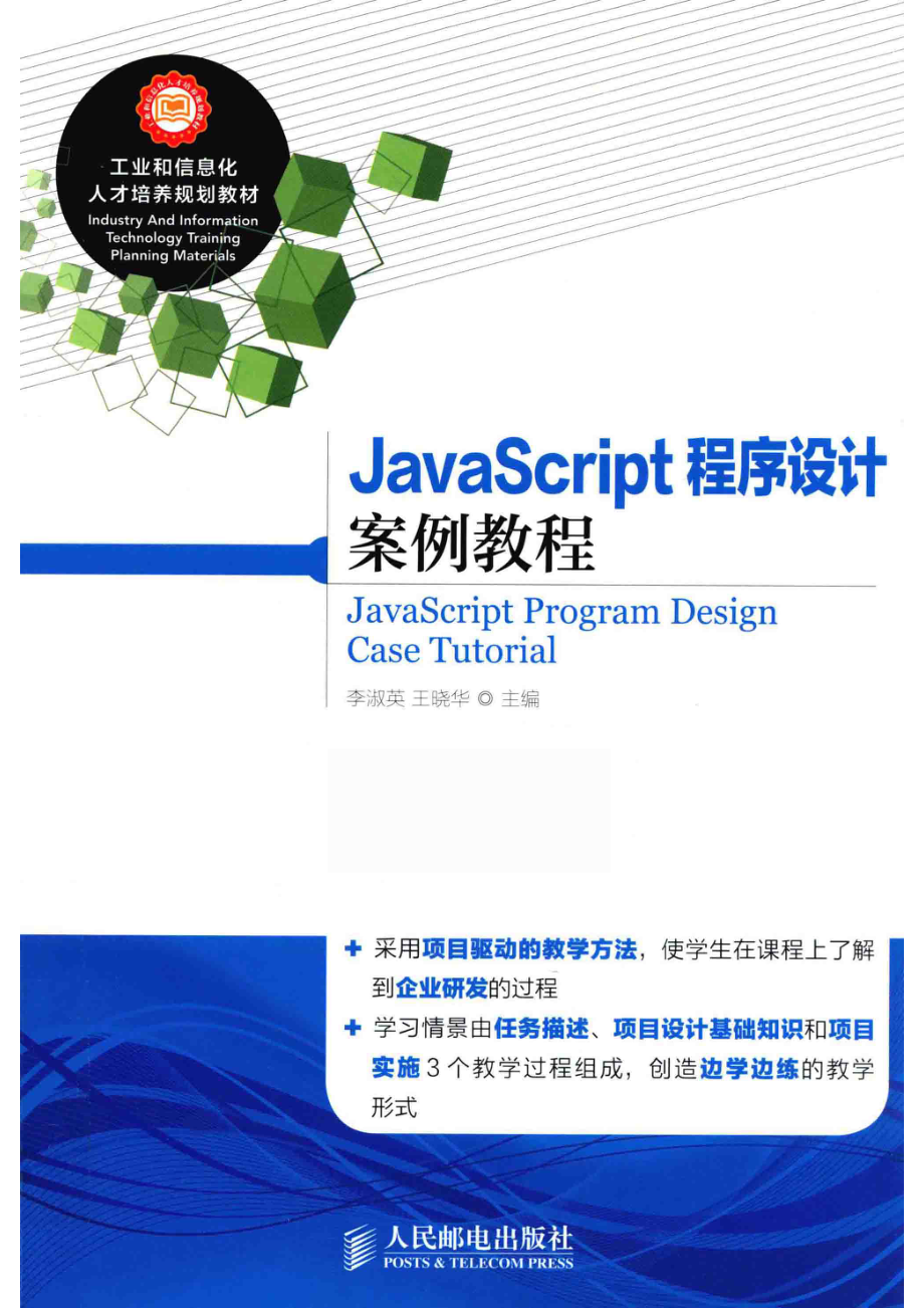 JavaScript程序设计案例教程_李淑英王晓华主编.pdf_第1页