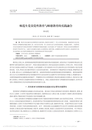 师范生党员党性教育与师德教育的实践融合_郭靖雯.pdf