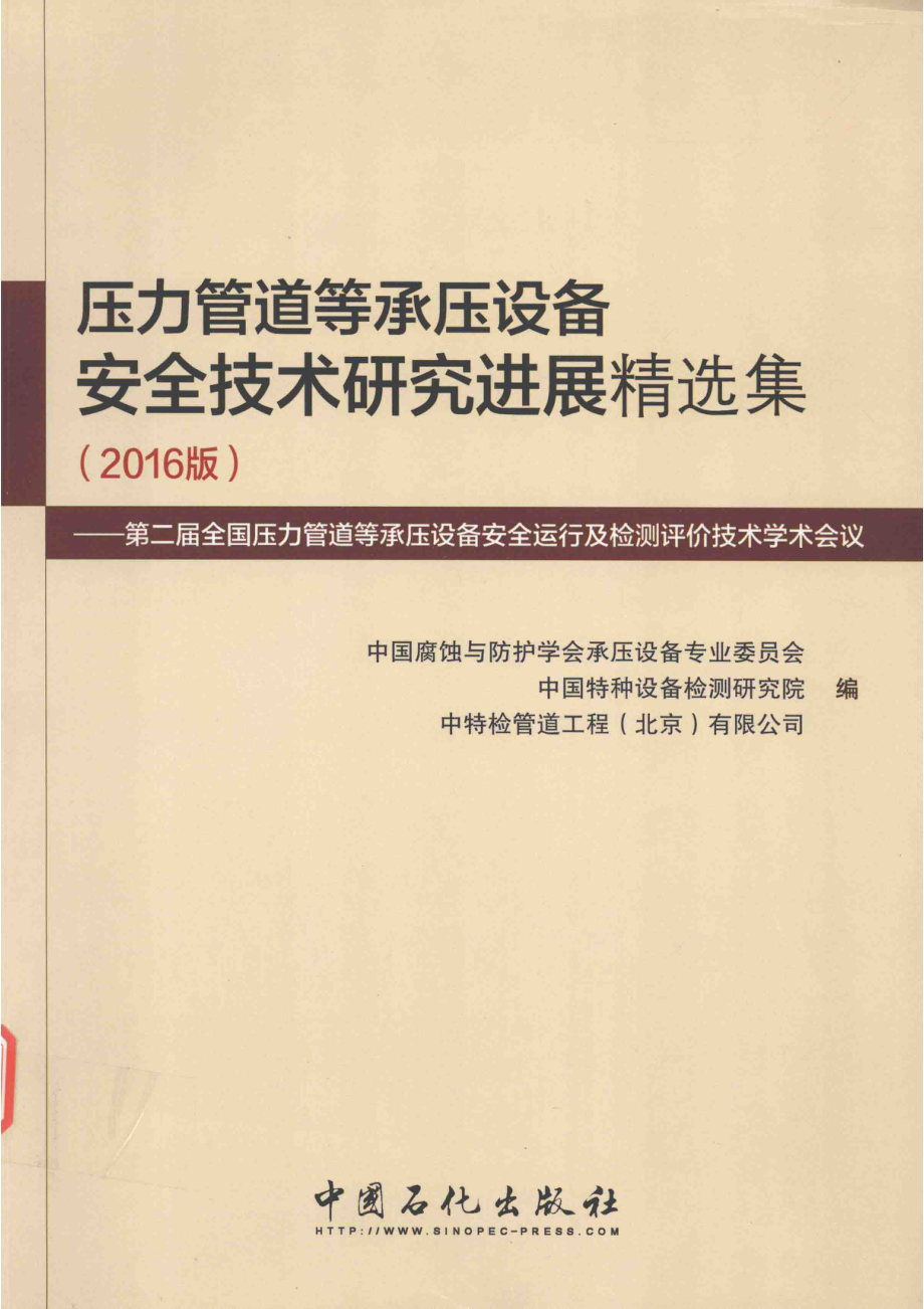 压力管道等承压设备安全技术研究进展精选集2016版_中国腐蚀与防护学会承压设备专业委员会中国特种设备检测研究院中特检管道工程北京有限公司编.pdf_第1页