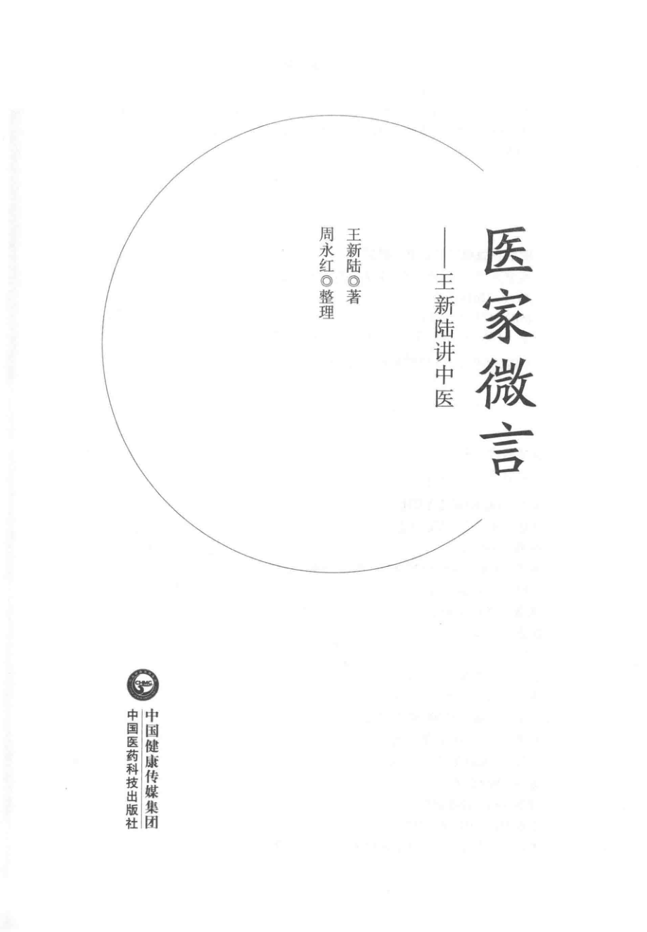 医家微言_王新陆著；周永红整理.pdf_第2页