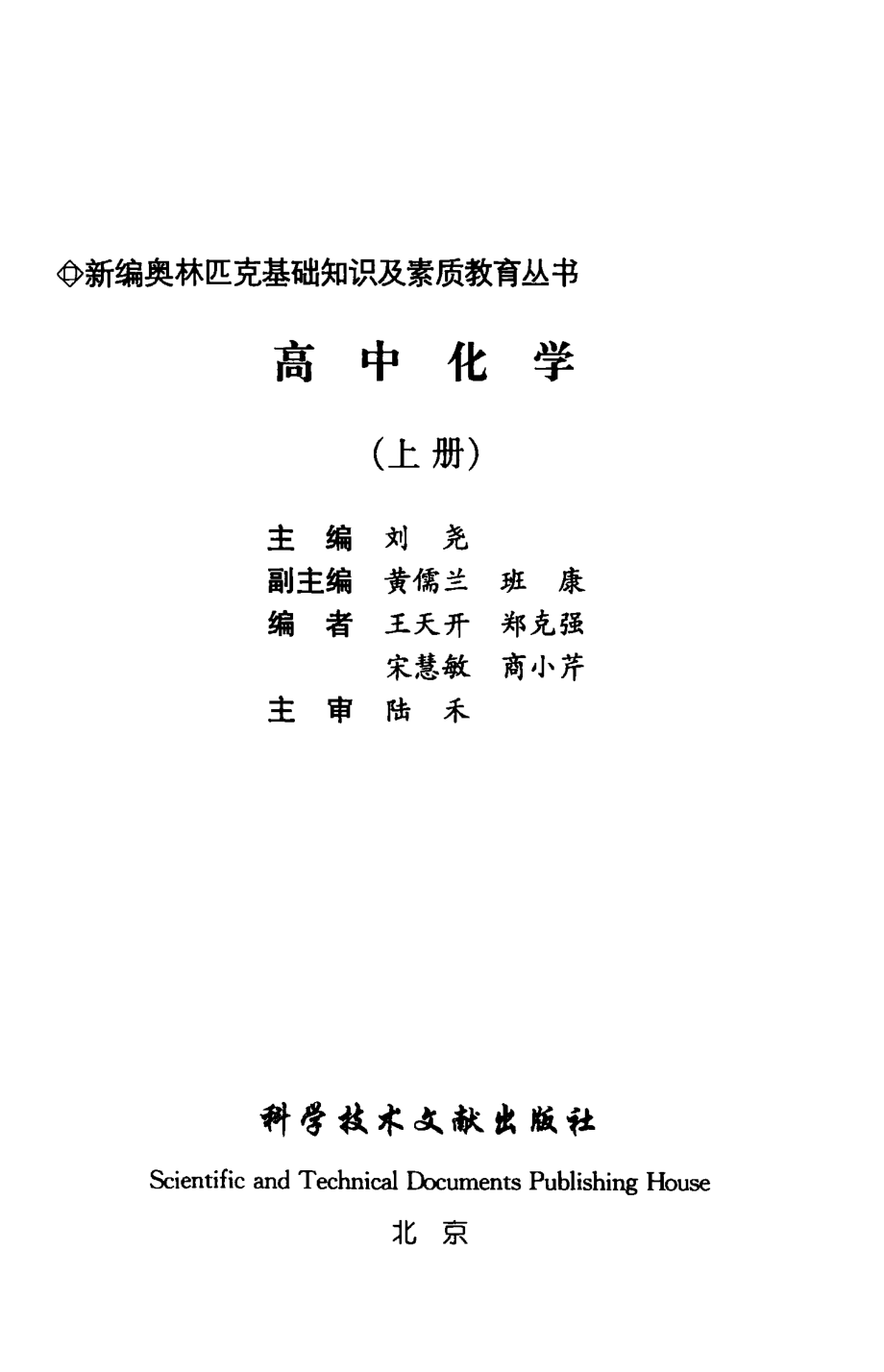 新编奥林匹克基础知识及素质教育丛书高中化学上_刘尧主编.pdf_第3页