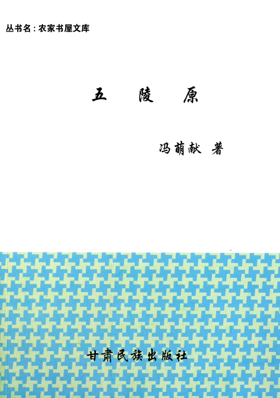 五陵原_冯萌献著.pdf_第1页