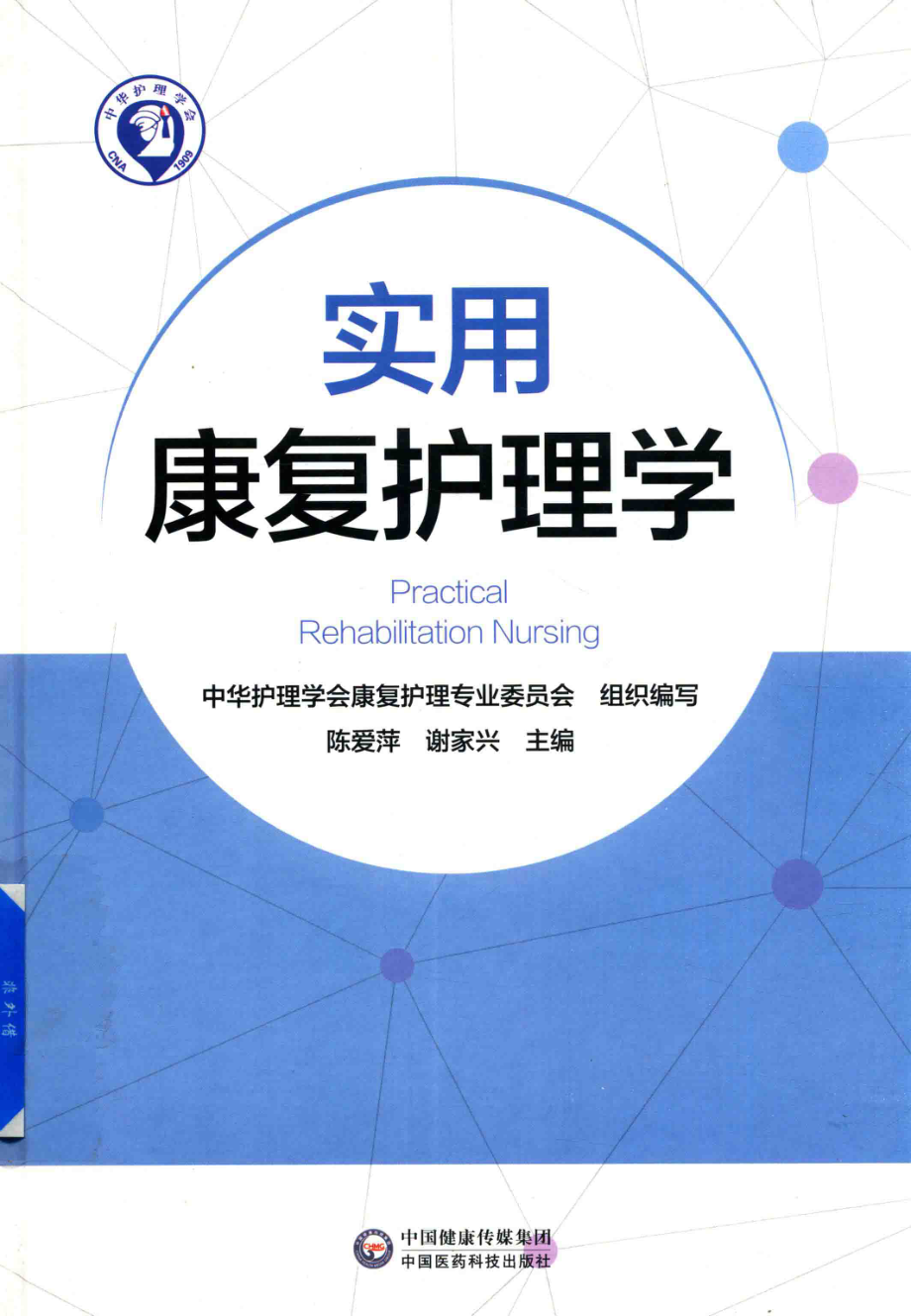 实用康复护理学_陈爱萍谢家兴主编.pdf_第1页