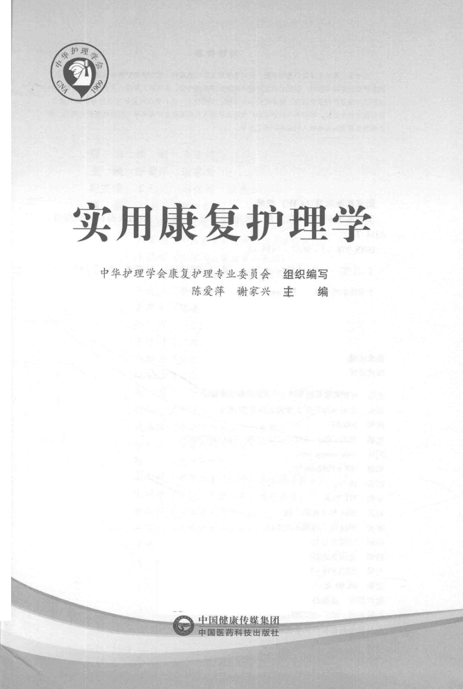 实用康复护理学_陈爱萍谢家兴主编.pdf_第2页