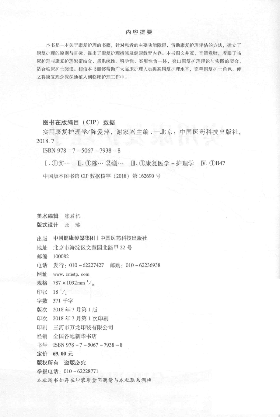 实用康复护理学_陈爱萍谢家兴主编.pdf_第3页