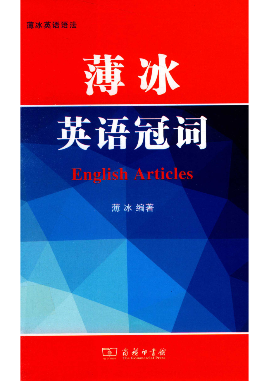 薄冰英语语法薄冰英语冠词_薄冰编.pdf_第1页