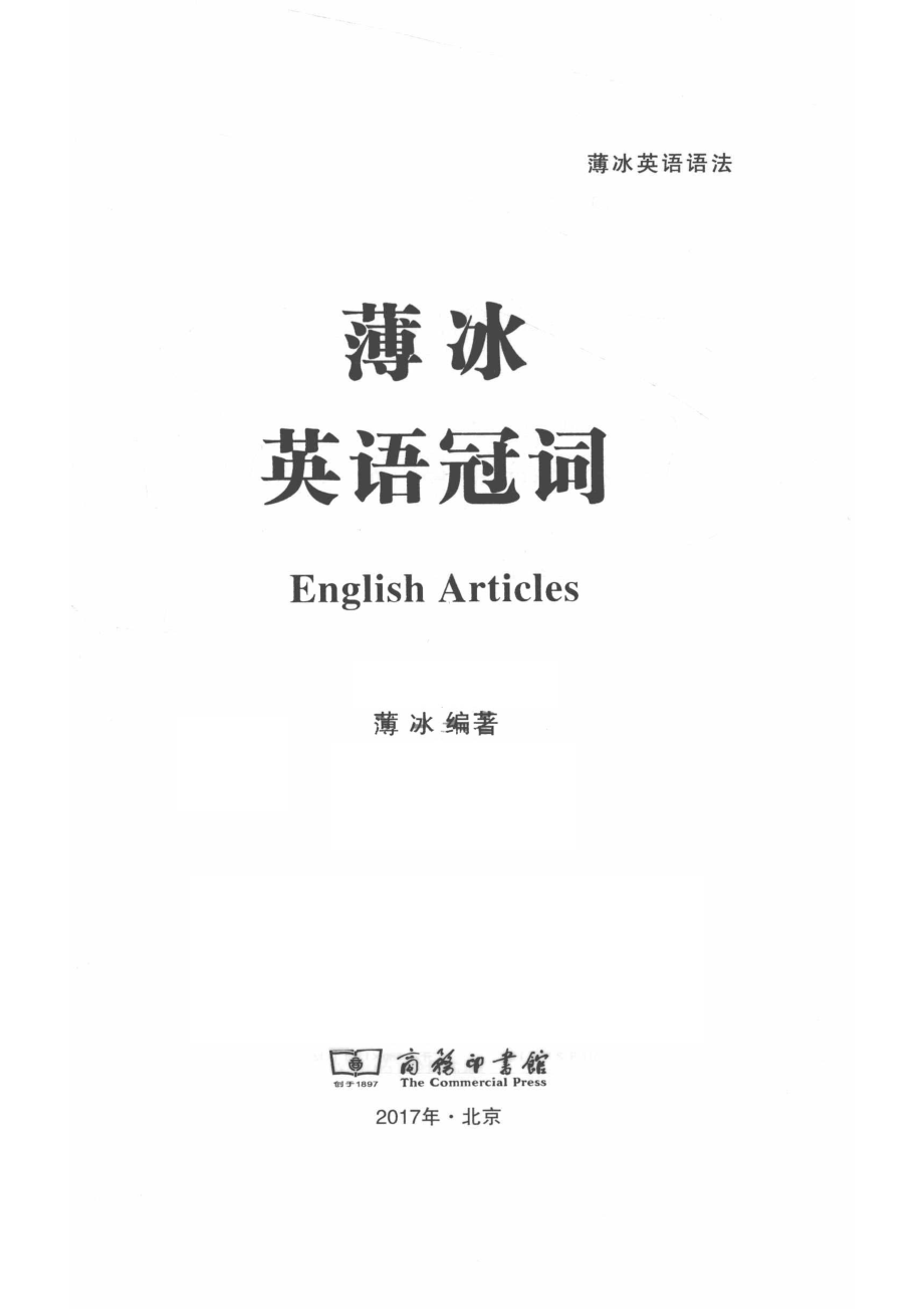 薄冰英语语法薄冰英语冠词_薄冰编.pdf_第2页