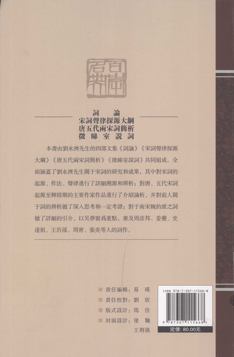 词论;宋词声律探源大纲唐五代两宋词简析微睇室说词_刘永济主编.pdf_第2页