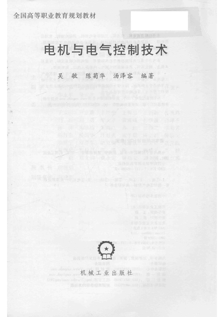 电机与电气控制技术_吴敏陈菊华汤泽容编著.pdf_第2页