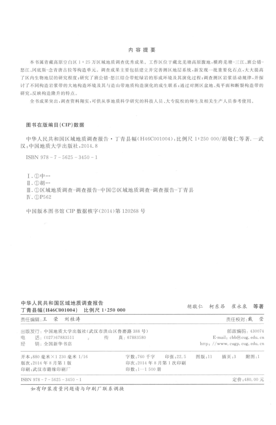 中华人民共和国区域地质调查报告丁青县幅_胡敬仁柯东昂崔永泉高体钢等著.pdf_第3页