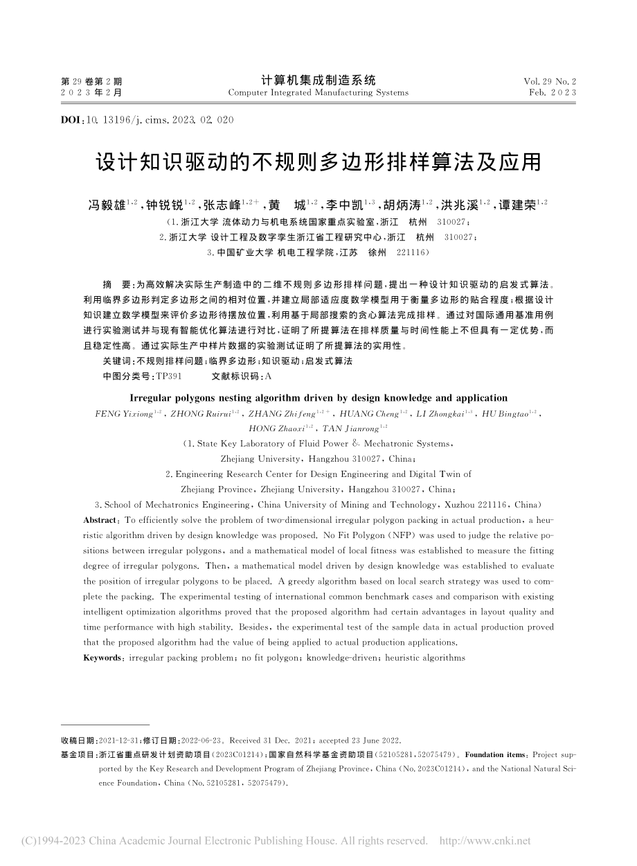 设计知识驱动的不规则多边形排样算法及应用_冯毅雄.pdf_第1页