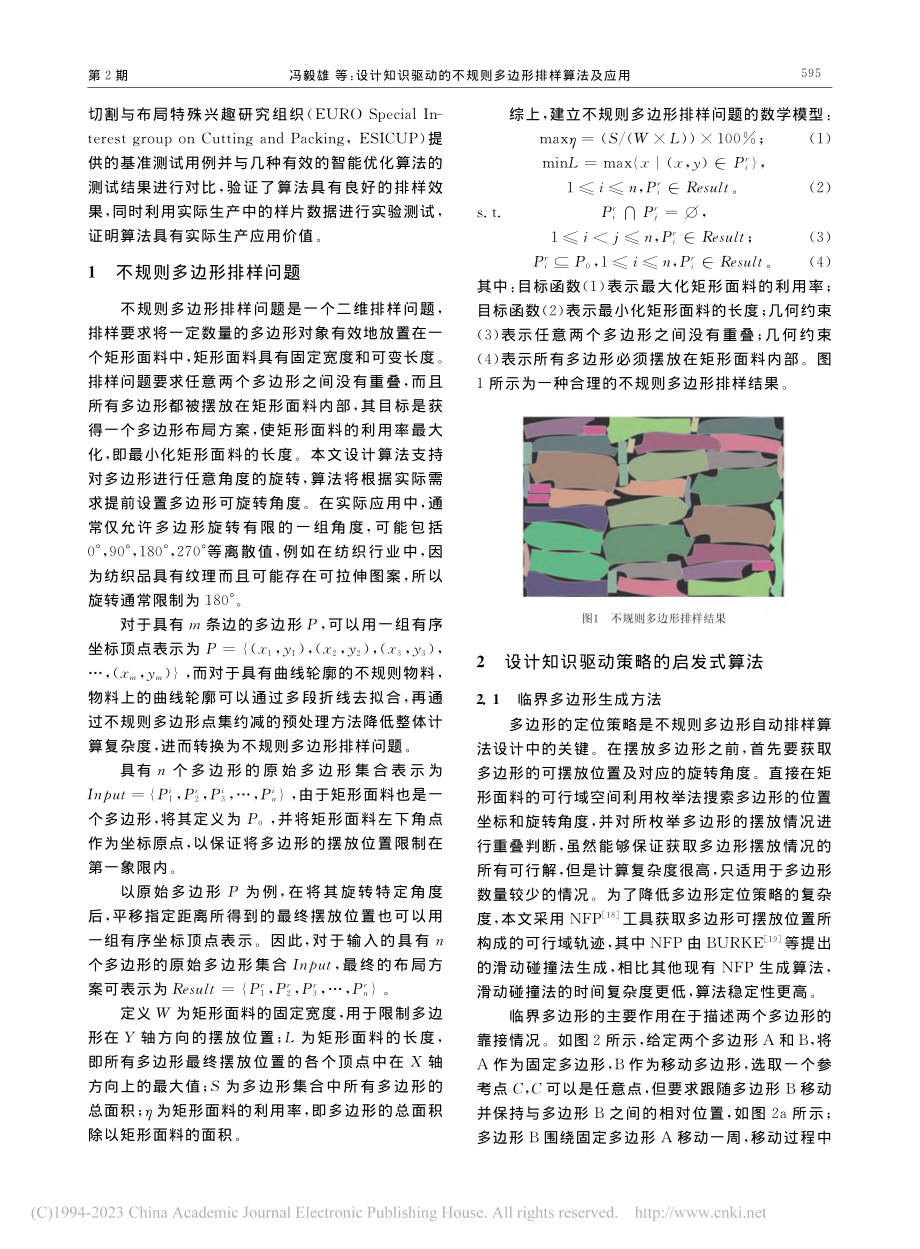 设计知识驱动的不规则多边形排样算法及应用_冯毅雄.pdf_第3页