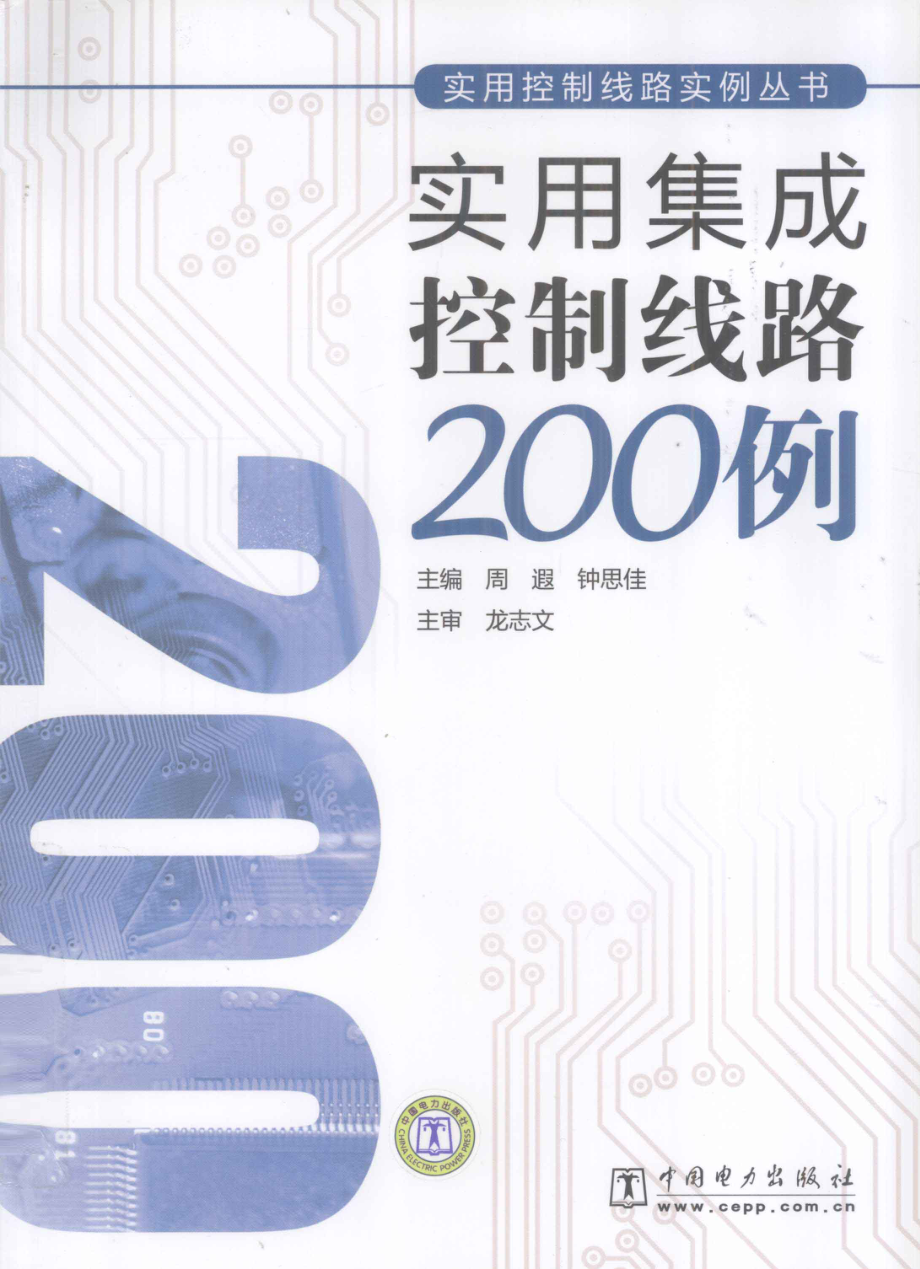 实用集成控制线路200例_周遐钟思佳主编.pdf_第1页