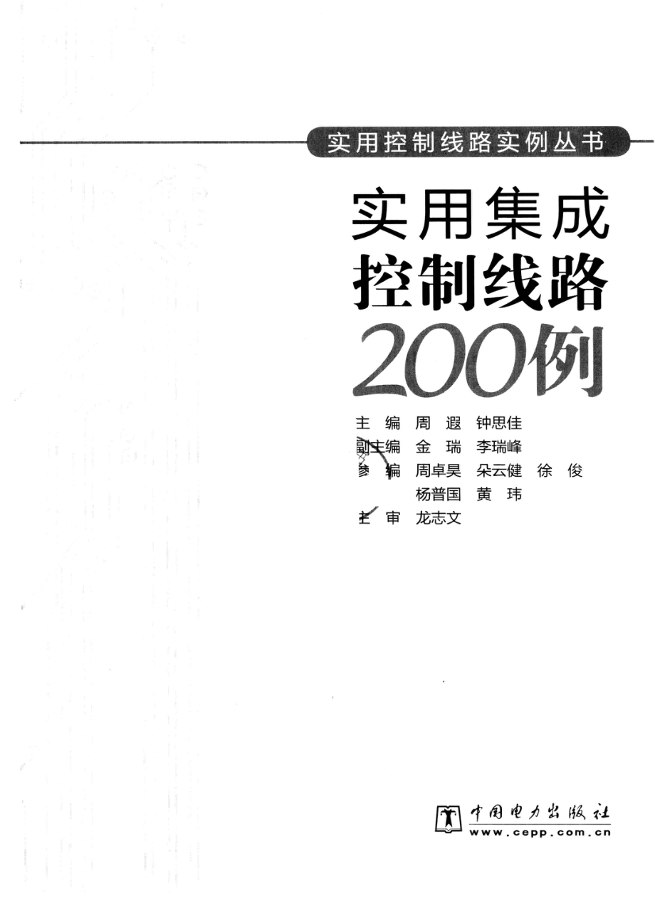 实用集成控制线路200例_周遐钟思佳主编.pdf_第2页