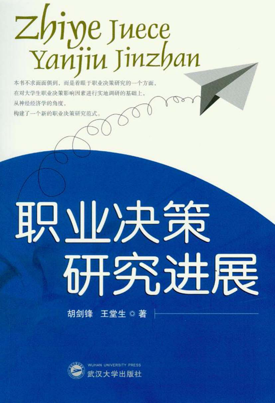 职业决策研究进展_胡剑锋王堂生著.pdf_第1页