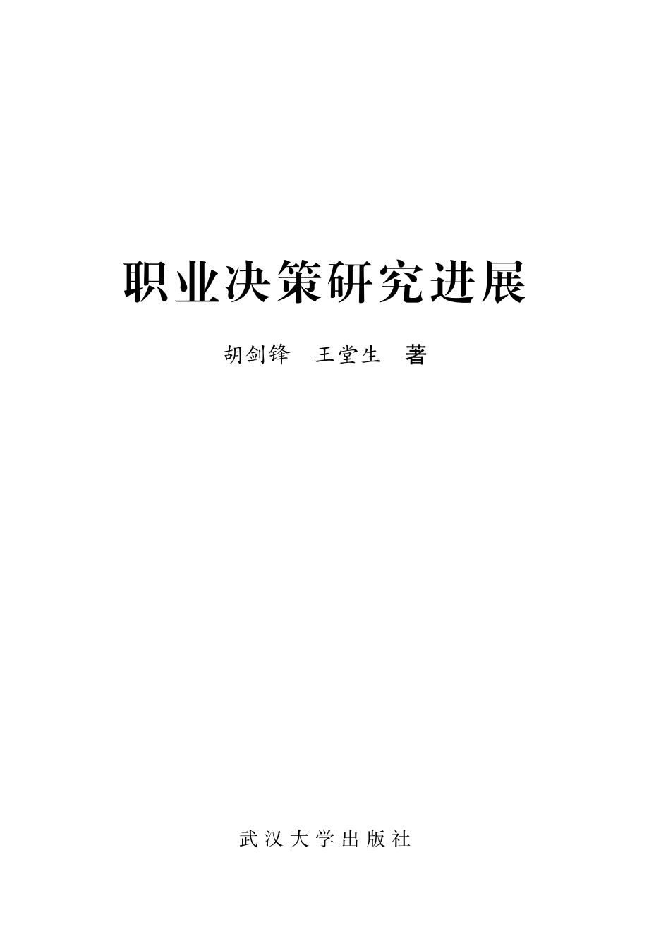 职业决策研究进展_胡剑锋王堂生著.pdf_第2页