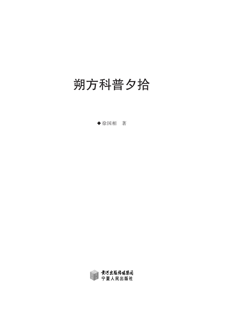 朔方科普夕拾_徐国相著.pdf_第2页